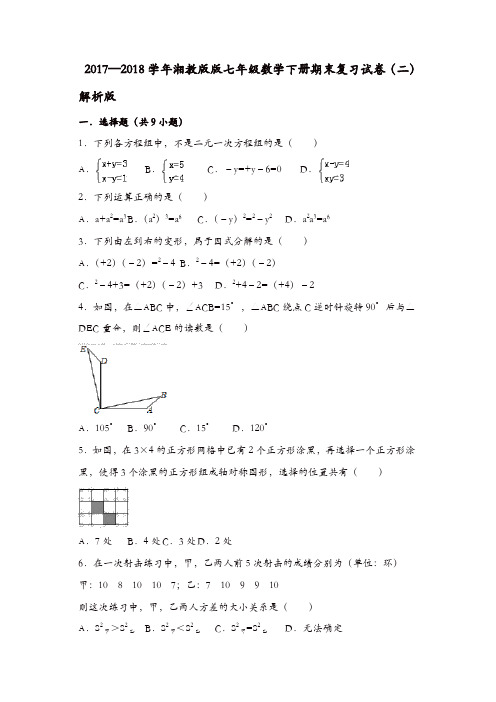 2018年湘教版七年级数学下期末复习试卷(二)含答案解析