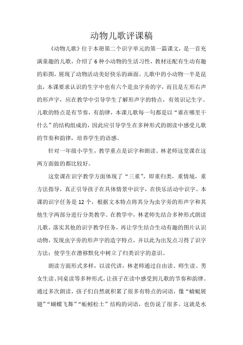 动物儿歌评课稿