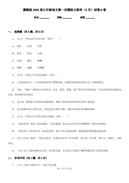 冀教版2020届九年级语文第一次模拟大联考(3月)试卷D卷