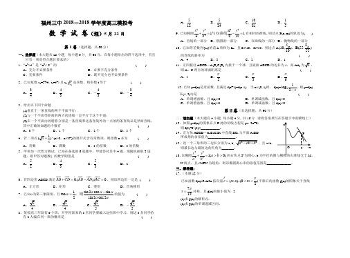 高三数学-2018年福建省福州第三中学高考数学模拟理 精
