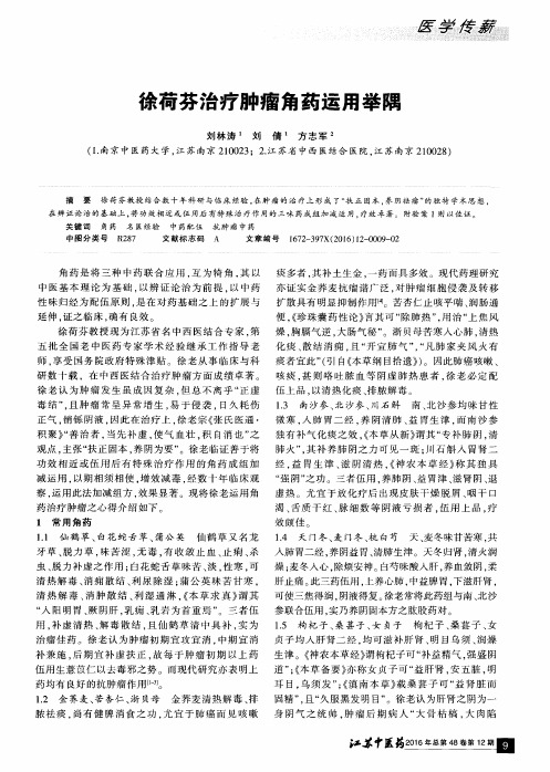 徐荷芬治疗肿瘤角药运用举隅