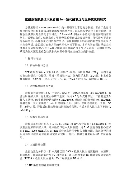 重症急性胰腺炎大鼠肾脏1α—羟化酶表达与血钙变化的研究