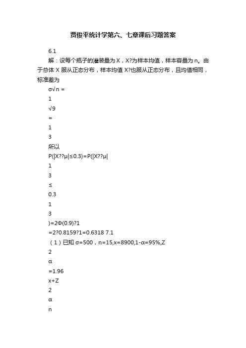 贾俊平统计学第六、七章课后习题答案