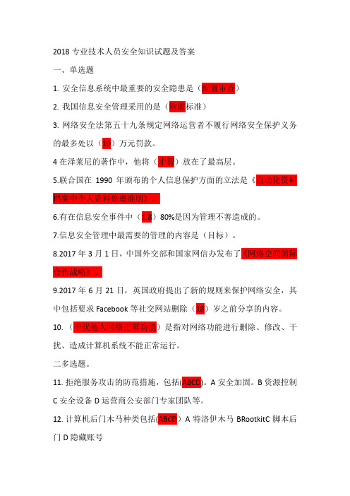专业技术人员网络安全知识