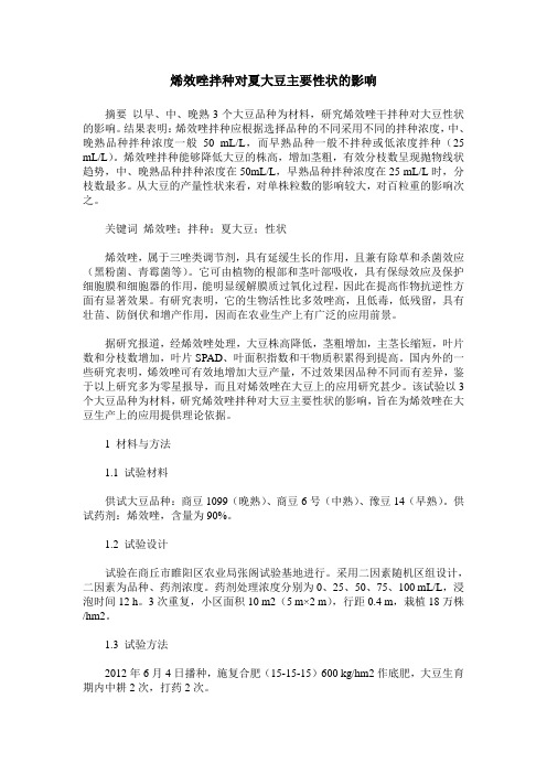 烯效唑拌种对夏大豆主要性状的影响