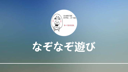 なぞなぞ游び(日语猜谜游戏)