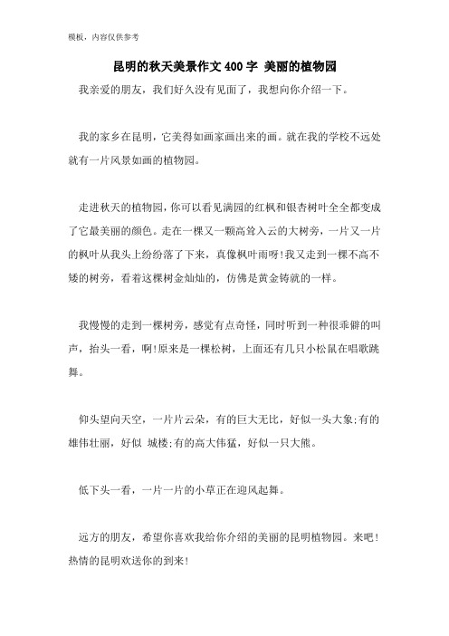 昆明的秋天美景作文400字 美丽的植物园