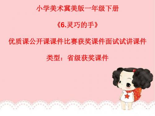 小学美术冀美版一年级下册《6.灵巧的手》省级名师授课教案优质课教案获奖教案公开课教案A003