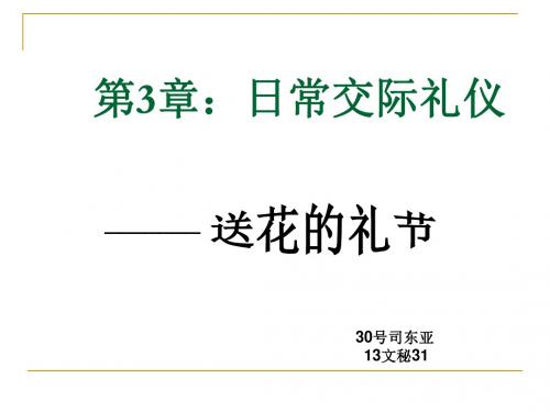 送花的礼仪概要