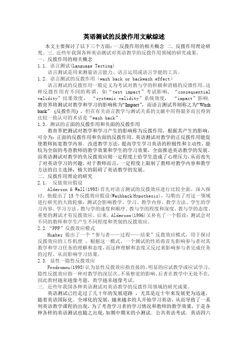英语测试的反拨作用文献综述