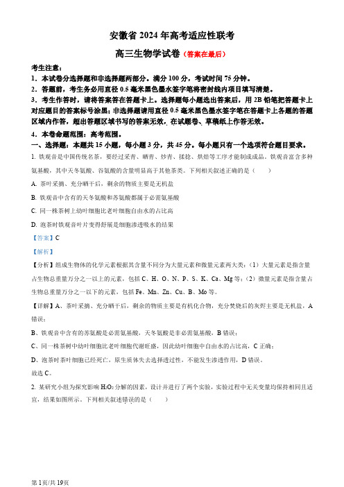 安徽省合肥市2024届高三下学期适应性联考生物试题含答案