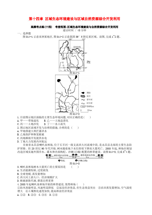 2019年高考地理一轮复习第十四章区域生态环境建设与区域自然资源综合开发利用测评新人教版含答案