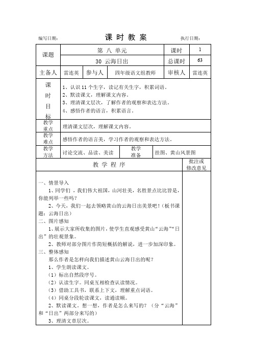 湘教版语文四年级下册30云海日出教学设计