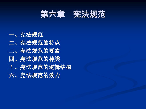 第六章宪法规范