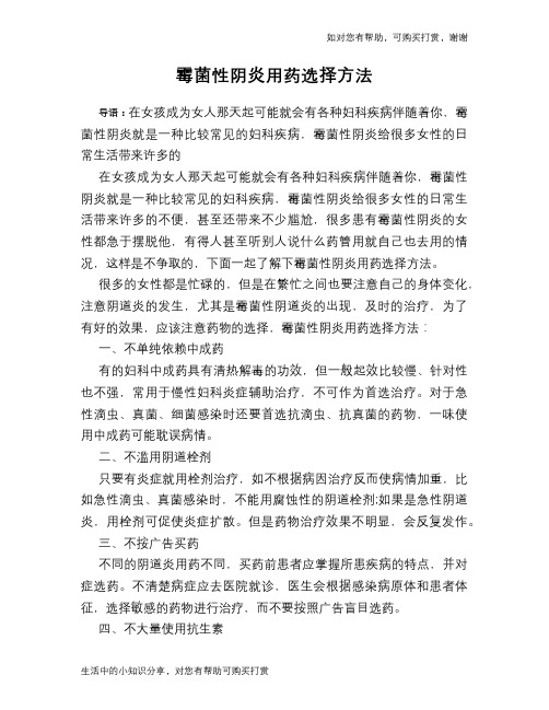 霉菌性阴炎用药选择方法