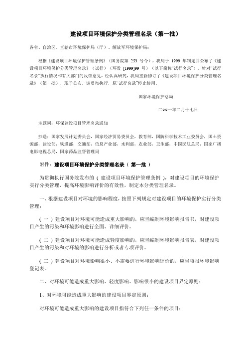 建设项目环境保护分类管理名录(第一批)