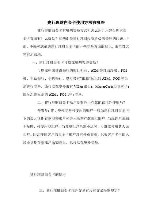 建行理财白金卡使用方法有哪些
