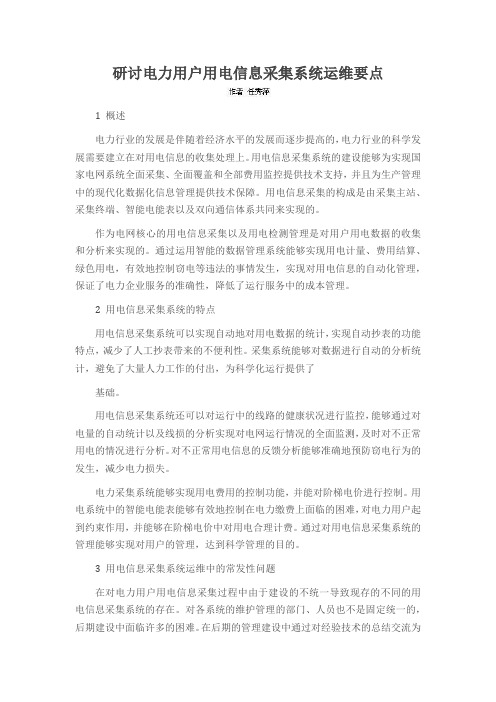 研讨电力用户用电信息采集系统运维要点