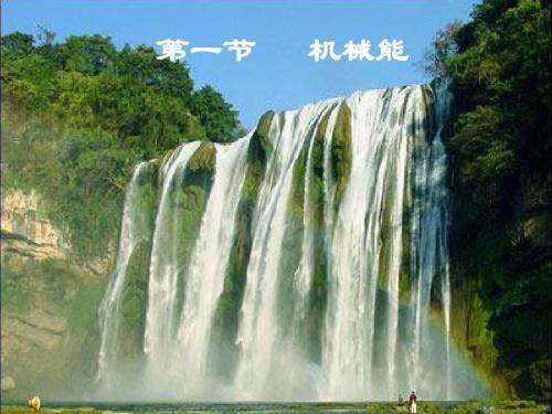 正式《10.1机械能》ppt课件