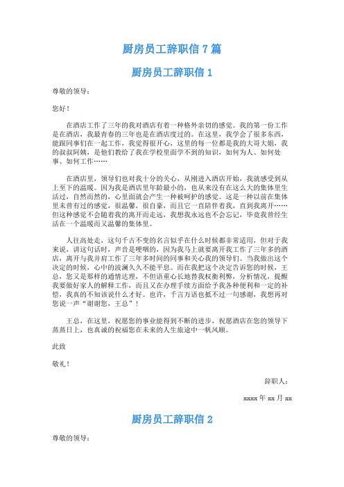 厨房员工辞职信7篇