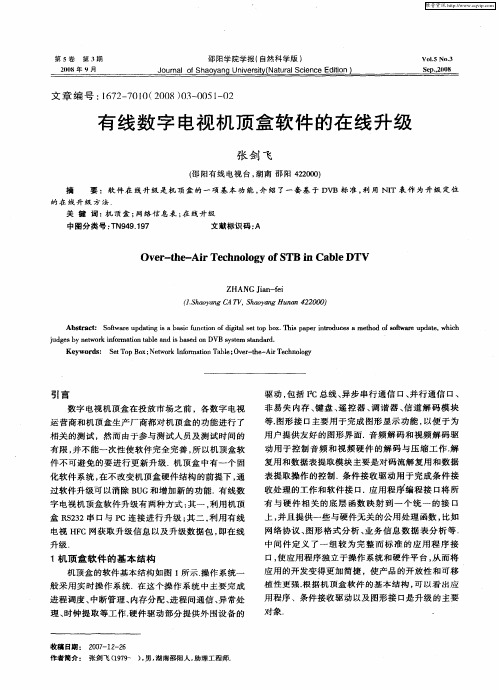 有线数字电视机顶盒软件的在线升级