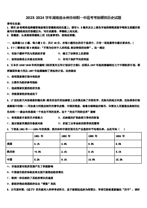 2023-2024学年湖南省永州市祁阳一中高考考前模拟历史试题含解析