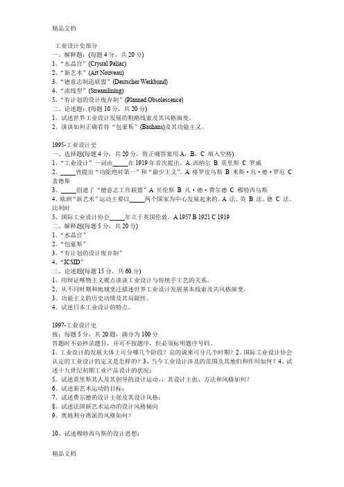 工业设计史考试复习题库教学提纲
