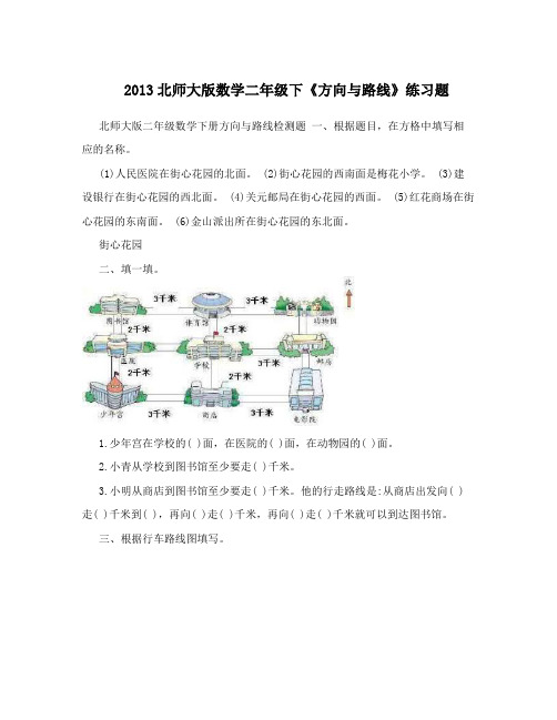 2013北师大版数学二年级下《方向与路线》练习题