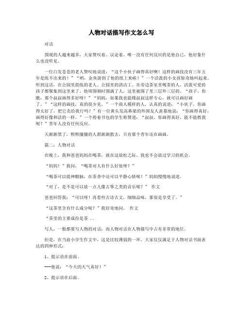 人物对话描写作文怎么写