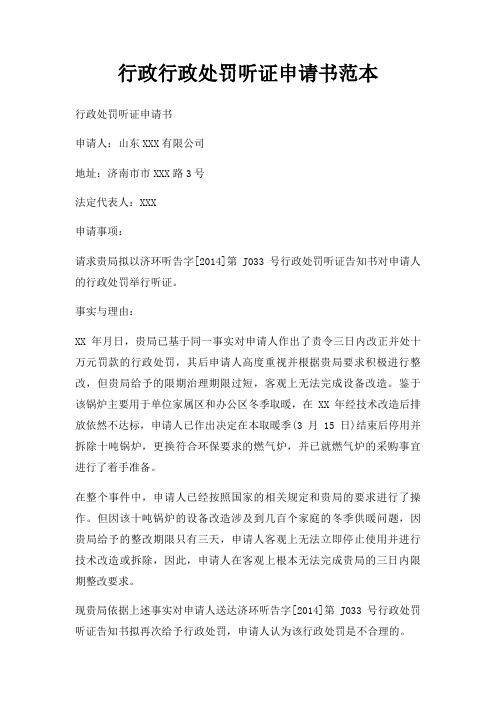 行政行政处罚听证申请书范本三篇