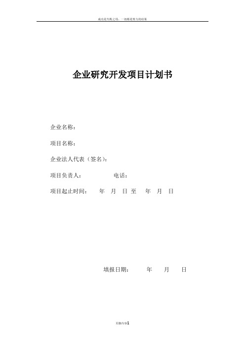 企业研究开发项目计划书