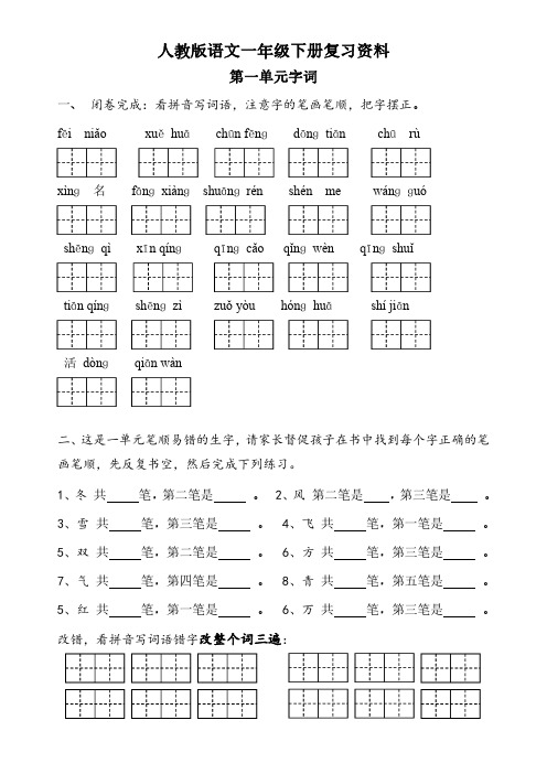 人教版语文一年级下册复习资料 字词过关(第1单元)