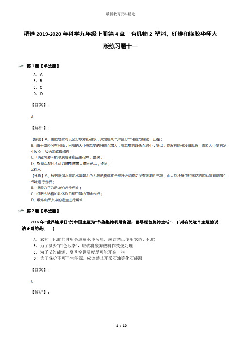 精选2019-2020年科学九年级上册第4章  有机物2 塑料、纤维和橡胶华师大版练习题十一
