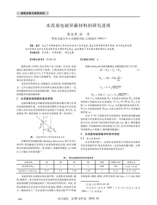 水泥基电磁屏蔽材料的研究进展