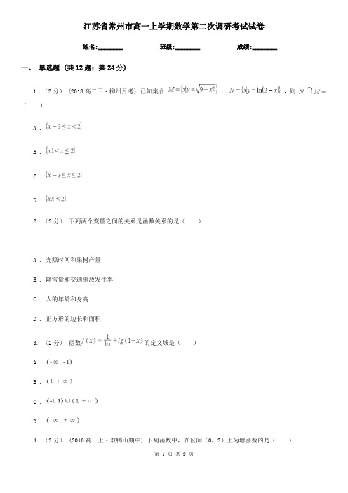 江苏省常州市高一上学期数学第二次调研考试试卷