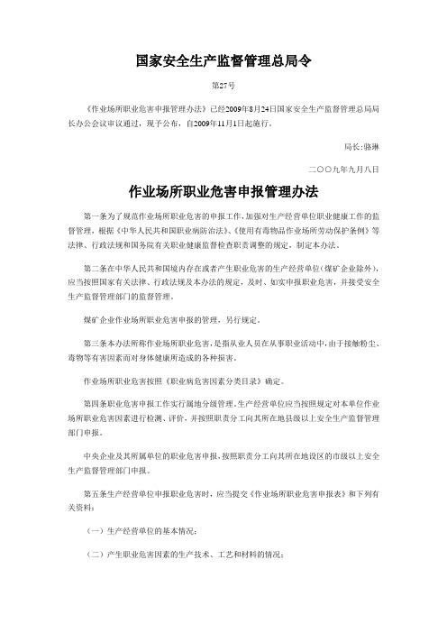 作业场所职业危害申报管理办法