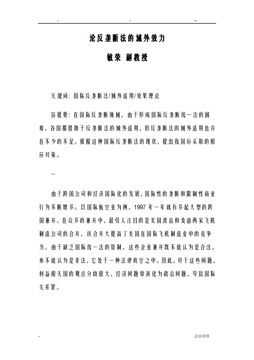 论反垄断法域外效力