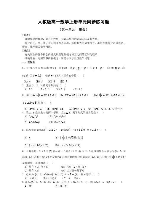 人教版高一数学上册《第一单元集合》同步练习题及答案