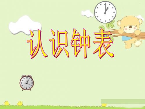 小学数学动态课件：《认识钟表》优质课件