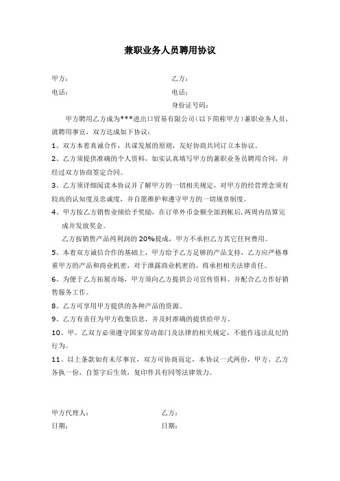 兼职业务员聘用协议