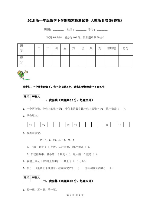 2018版一年级数学下学期期末检测试卷 人教版B卷(附答案)