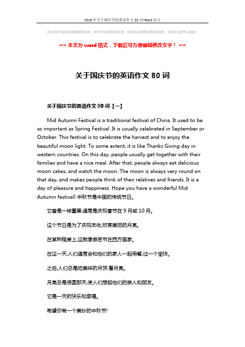 2019年关于国庆节的英语作文80词-word范文 (2页)