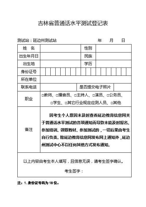 吉林省普通话水平测试登记表【模板】
