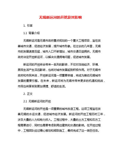 无锡新运河的开挖及其影响