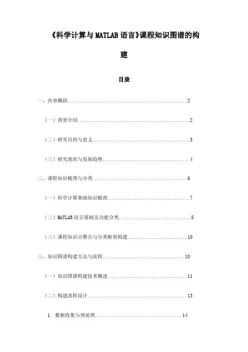 《科学计算与MATLAB语言》课程知识图谱的构建