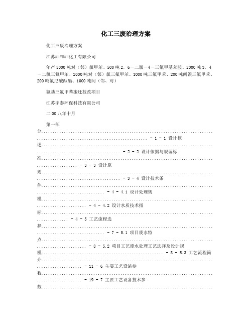 化工三废治理方案