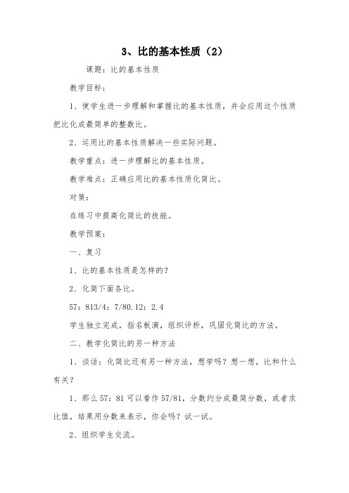 3、比的基本性质(2)_教案教学设计
