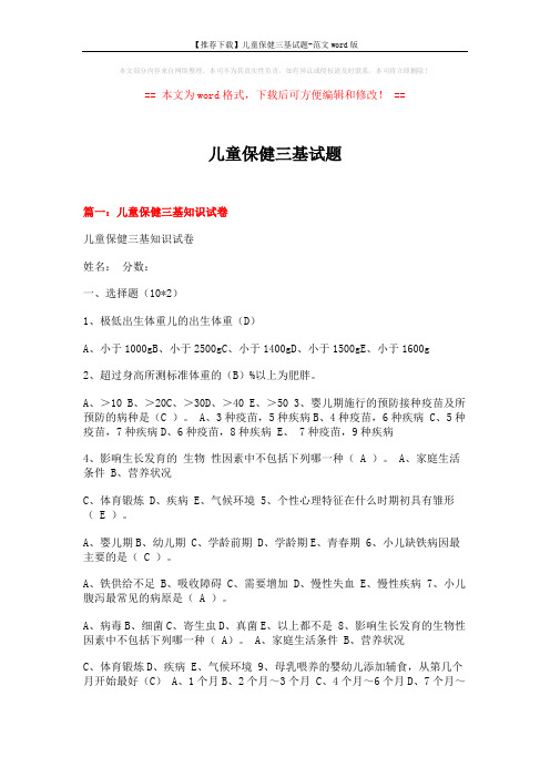【推荐下载】儿童保健三基试题-范文word版 (13页)