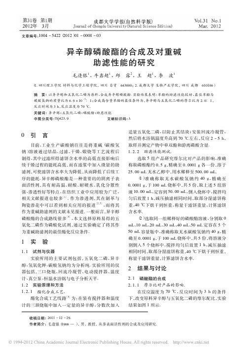 异辛醇磷酸酯的合成及对重碱助滤性能的研究