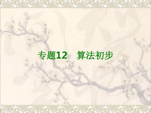2018版高考数学大一轮复习专题12算法初步课件